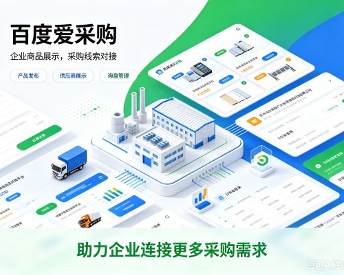 柞水百度爱采购